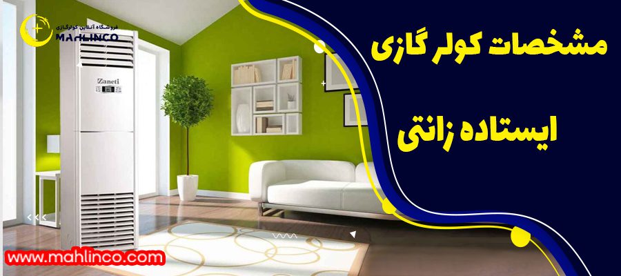 مشخصات کولر گازی ایستاده زانتی